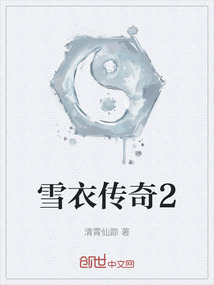 雪衣傳奇2