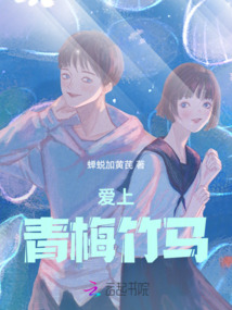 愛上青梅竹馬