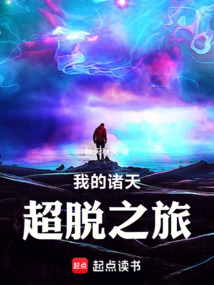 我的諸天超脫之旅