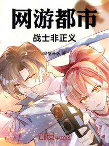 網(wǎng)游都市：戰(zhàn)士非正義