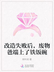 改造失敗后，廢物爸端上了鐵飯碗