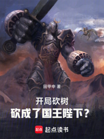 開局砍樹,砍成了國王陛下?