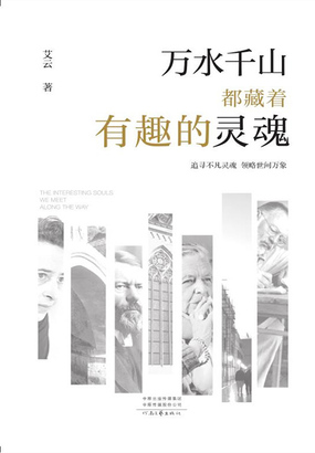 万水千山都藏着有趣的灵魂在线阅读