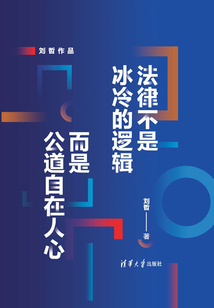 法律不是冰冷的邏輯，而是公道自在人心（劉哲作品）