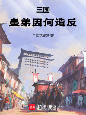 三国:皇弟因何造反在线阅读