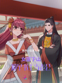 女匪下山：搶個書生當老公
