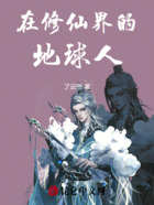 在修仙界的地球人在线阅读