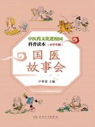 中医药文化进校园科普读本（小学生版）：国医故事会