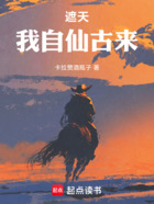 遮天：我自仙古来在线阅读