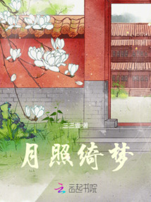 月照綺夢