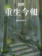 旧梦重生今朝在线阅读