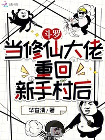 斗羅:當修仙大佬重回新手村后