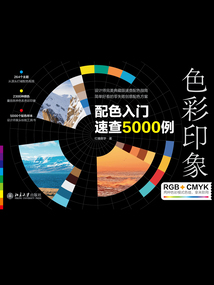 色彩印象：配色入門速查5000例