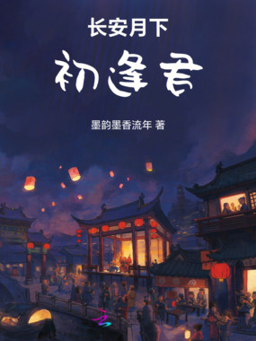 长安月下，初逢君在线阅读