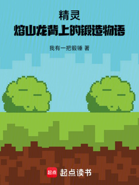 精灵：熔山龙背上的锻造物语在线阅读