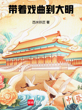 带着戏曲到大明在线阅读