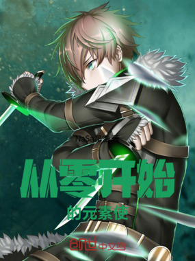 从零开始的元素使在线阅读