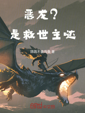 恶龙?是救世主哒在线阅读