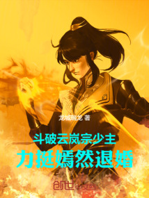 斗破：云嵐宗少主力挺嫣然退婚
