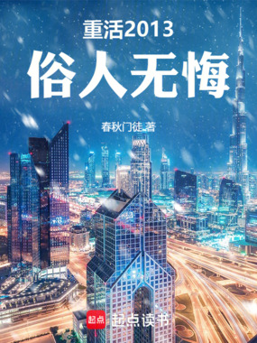 重活2013，俗人无悔在线阅读
