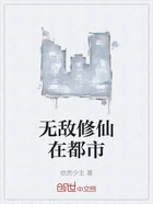 无敌修仙在都市在线阅读