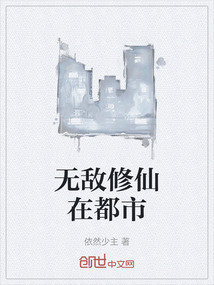無敵修仙在都市