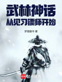 武林神話,從見習鏢師開始