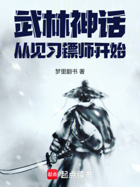 武林神话，从见习镖师开始在线阅读