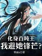 化身百吨王,我避她锋芒?在线阅读