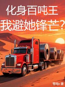 化身百噸王,我避她鋒芒?