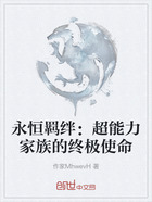 永恒羁绊:超能力家族的终极使命在线阅读