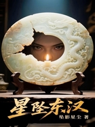 星坠东汉在线阅读