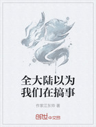 全大陆以为我们在搞事在线阅读
