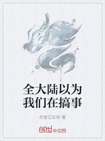 全大陸以為我們在搞事
