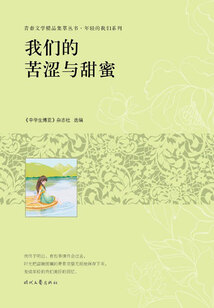 青春文學精品集萃叢書·年輕的我們系列:我們的苦澀與甜蜜