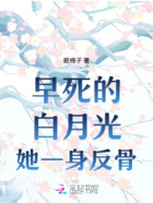 早死的白月光她一身反骨在线阅读
