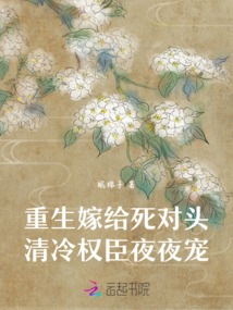重生嫁給死對頭，清冷權臣夜夜寵