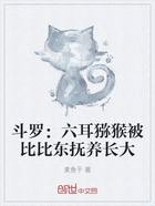 斗罗:六耳猕猴被比比东抚养长大在线阅读