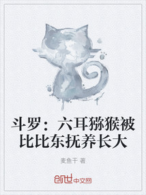 斗羅：六耳獼猴被比比東撫養(yǎng)長(zhǎng)大