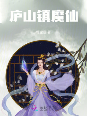 庐山镇魔仙在线阅读