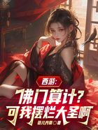 西游:佛门算计?可我摆烂大圣啊在线阅读