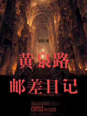 黄泉路邮差日记在线阅读