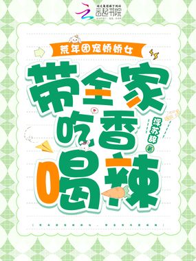 荒年团宠娇娇女,带全家吃香喝辣在线阅读