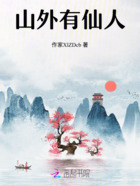 山外有仙人在线阅读