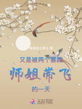 又是被两个暴躁师姐带飞的一天在线阅读