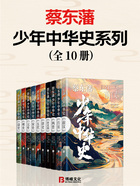 蔡东藩少年中华史系列(全10册)在线阅读