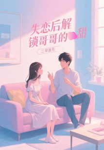 失恋后解锁哥哥的甜