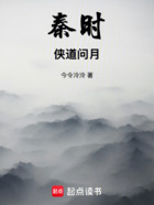 秦时:侠道问月在线阅读