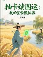 抽卡续国运:我的皇帝模拟器在线阅读