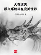 人在遮天,模拟系统却在完美世界在线阅读